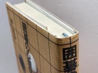 囲碁の心理学的上達法 三一書房 林 道義