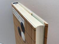 囲碁の心理学的上達法 三一書房 林 道義