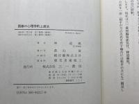 囲碁の心理学的上達法 三一書房 林 道義