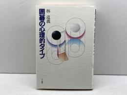囲碁の心理的タイプ 三一書房 林 道義