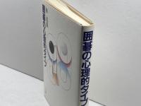 囲碁の心理的タイプ 三一書房 林 道義