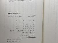 囲碁の心理的タイプ 三一書房 林 道義