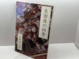 生田森の四季　生田神社編　国書刊行会