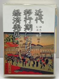 近代移行期における経済発展 同文舘出版 神木 哲男