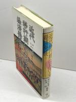 近代移行期における経済発展 同文舘出版 神木 哲男