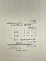 近代移行期における経済発展 同文舘出版 神木 哲男