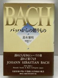 バッハからの贈りもの 春秋社 鈴木 雅明著／加藤 浩子著