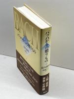 バッハからの贈りもの 春秋社 鈴木 雅明著／加藤 浩子著