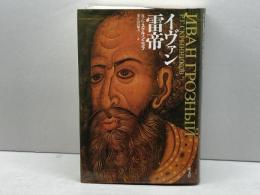 イヴァン雷帝 成文社 ルスラン・グリゴーリエヴィチ スクルィンニコフ