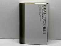 イヴァン雷帝 成文社 ルスラン・グリゴーリエヴィチ スクルィンニコフ