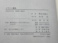 イヴァン雷帝 成文社 ルスラン・グリゴーリエヴィチ スクルィンニコフ