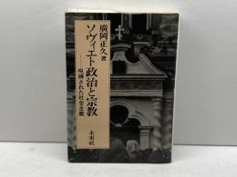 ソヴィエト政治と宗教: 呪縛された社会主義 未来社 廣岡 正久