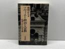 ソヴィエト政治と宗教: 呪縛された社会主義 未来社 廣岡 正久