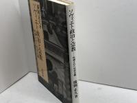 ソヴィエト政治と宗教: 呪縛された社会主義 未来社 廣岡 正久