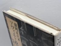 ソヴィエト政治と宗教: 呪縛された社会主義 未来社 廣岡 正久