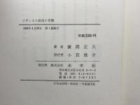 ソヴィエト政治と宗教: 呪縛された社会主義 未来社 廣岡 正久