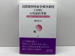 民間裁判外紛争解決制度(ADR)の実証的考察: 私的解決から見る「合意なき合意」の伏流 風塵社 櫻井 良生