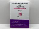 民間裁判外紛争解決制度(ADR)の実証的考察: 私的解決から見る「合意なき合意」の伏流 風塵社 櫻井 良生