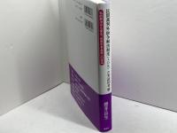 民間裁判外紛争解決制度(ADR)の実証的考察: 私的解決から見る「合意なき合意」の伏流 風塵社 櫻井 良生