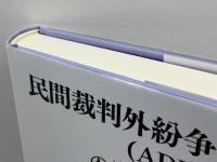 民間裁判外紛争解決制度(ADR)の実証的考察: 私的解決から見る「合意なき合意」の伏流 風塵社 櫻井 良生