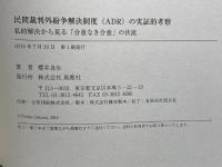 民間裁判外紛争解決制度(ADR)の実証的考察: 私的解決から見る「合意なき合意」の伏流 風塵社 櫻井 良生