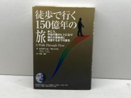 徒歩で行く150億年の旅: 歩こう。宇宙の塵がヒトになり種の大量絶滅に直面するまでの旅を バベル エリザベット サトゥリス
