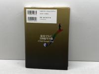 徒歩で行く150億年の旅: 歩こう。宇宙の塵がヒトになり種の大量絶滅に直面するまでの旅を バベル エリザベット サトゥリス