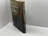 徒歩で行く150億年の旅: 歩こう。宇宙の塵がヒトになり種の大量絶滅に直面するまでの旅を バベル エリザベット サトゥリス