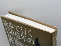 徒歩で行く150億年の旅: 歩こう。宇宙の塵がヒトになり種の大量絶滅に直面するまでの旅を バベル エリザベット サトゥリス