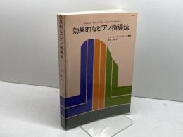 GP40J 効果的なピアノ指導法(日本語版) 東音企画