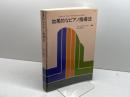 GP40J 効果的なピアノ指導法(日本語版) 東音企画