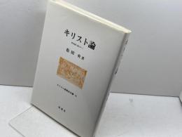 キリスト論 (キリスト教歴史双書) 南窓社 松田 央