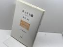 キリスト論 (キリスト教歴史双書) 南窓社 松田 央