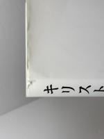 キリスト論 (キリスト教歴史双書) 南窓社 松田 央