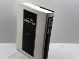 ヘーゲル初期論文集成 作品社 G・W・F・ヘーゲル