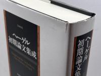 ヘーゲル初期論文集成 作品社 G・W・F・ヘーゲル