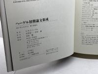 ヘーゲル初期論文集成 作品社 G・W・F・ヘーゲル