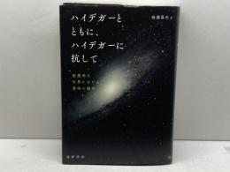 ハイデガーとともに、ハイデガーに抗して 晃洋書房 後藤 嘉也