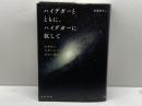 ハイデガーとともに、ハイデガーに抗して 晃洋書房 後藤 嘉也