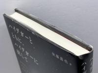 ハイデガーとともに、ハイデガーに抗して 晃洋書房 後藤 嘉也