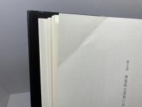 ハイデガーとともに、ハイデガーに抗して 晃洋書房 後藤 嘉也