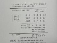 ハイデガーとともに、ハイデガーに抗して 晃洋書房 後藤 嘉也