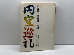 円空巡礼―近江路 伊勢路 大和 (1979年) グループ“木魂” 小竹 隆夫
