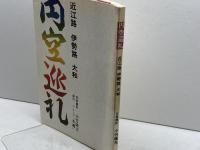 円空巡礼―近江路 伊勢路 大和 (1979年) グループ“木魂” 小竹 隆夫