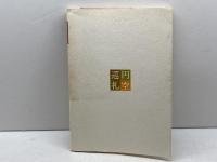 円空巡礼―近江路 伊勢路 大和 (1979年) グループ“木魂” 小竹 隆夫