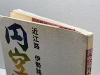 円空巡礼―近江路 伊勢路 大和 (1979年) グループ“木魂” 小竹 隆夫