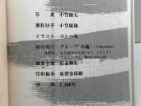 円空巡礼―近江路 伊勢路 大和 (1979年) グループ“木魂” 小竹 隆夫