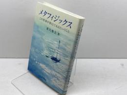 メタフィジックス―この世界が夢幻であるということ― 晃洋書房 重久 俊夫