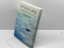 メタフィジックス―この世界が夢幻であるということ― 晃洋書房 重久 俊夫