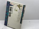 ラテンアメリカ宗教と社会 (ラテンアメリカ・シリーズ 6) 新評論 G.アンドラーデ